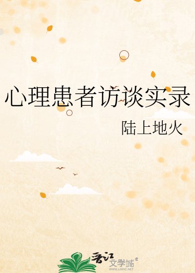 心理患者訪談實錄