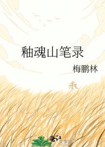 釉婚山筆錄