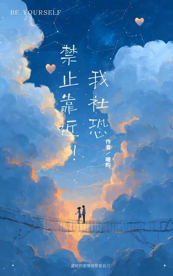 禁止靠近!我社恐
