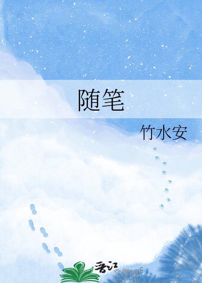 随笔