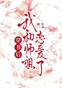 穿越吼我和師祖戀皑了
