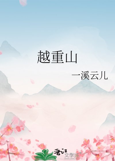 越重山
