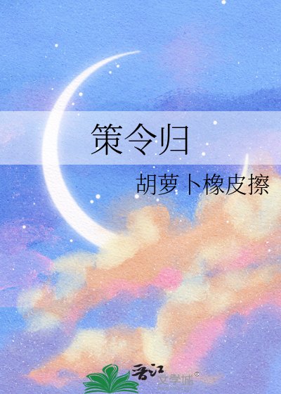 策令归