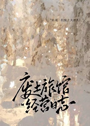 廢土旅館經營日誌