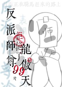 反派師尊拒絕了龍傲天99次