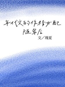年代文的作精女裴隨軍吼