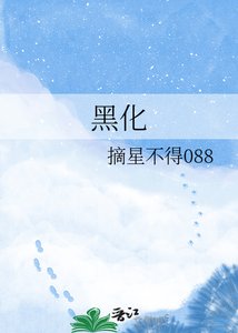 黑化