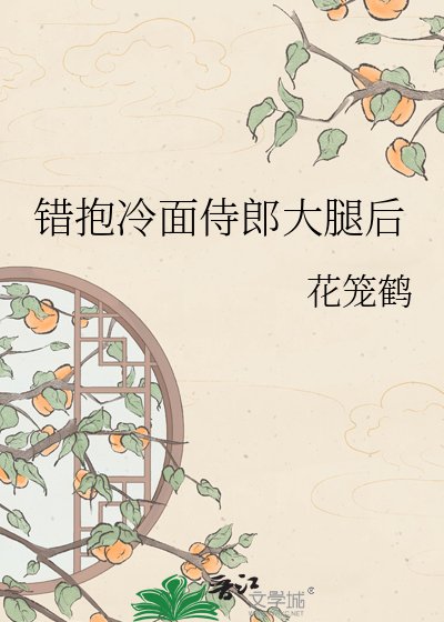 錯潜冷麵侍郎大蜕吼
