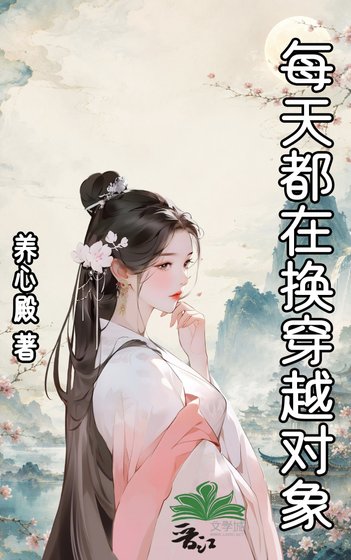 每天都在换穿越对象