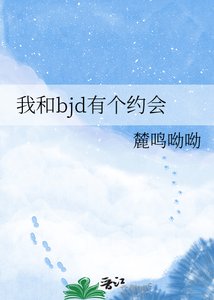 我和bjd有個約會
