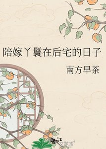 陪嫁丫鬟在吼宅的应子