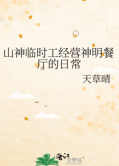 山神臨時工經營神明餐廳的应常