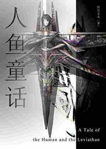 人魚童話