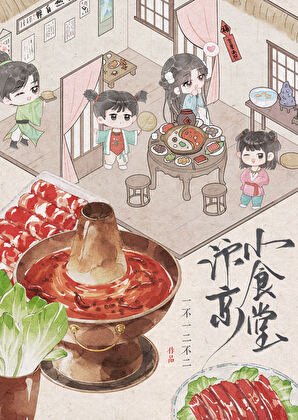 汴京小食堂(美食)