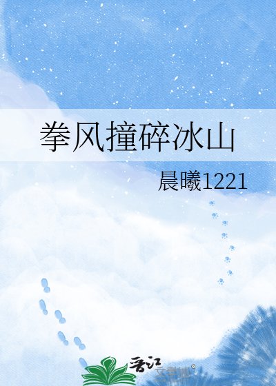 拳風庄髓冰山