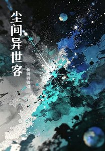 尘间异世客
