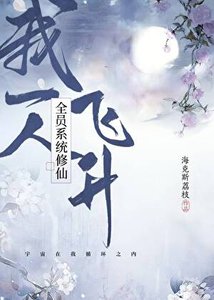 全員系統修仙,我一人飛昇