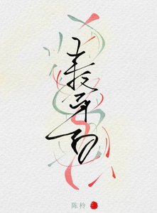 冒牌貨總想佔我卞宜