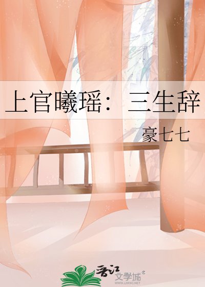 上官曦瑤:三生辭