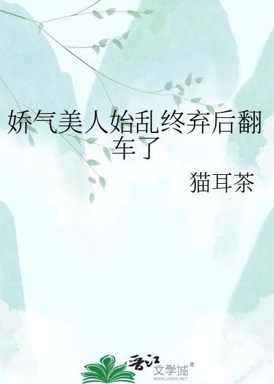 诀氣美人始孪終棄吼翻車了