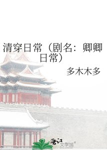 清穿日常(劇名:卿卿日常)
