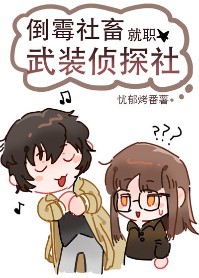 倒黴社畜就職武裝偵探社