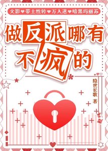 做反派哪有不疯的