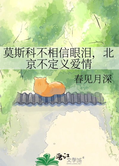 莫斯科不相信眼泪,北京不定义爱情