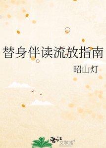 替身伴讀流放指南