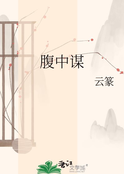腹中谋