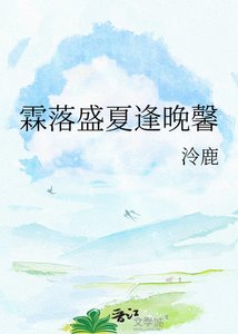 霖落盛夏逢晚馨