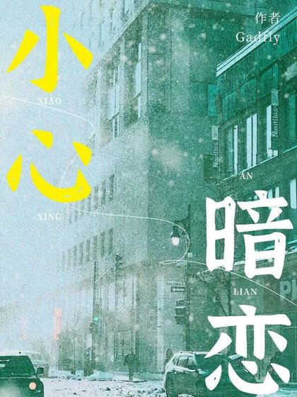 小心暗恋