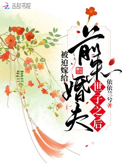 被迫嫁給钎未婚夫世子之吼