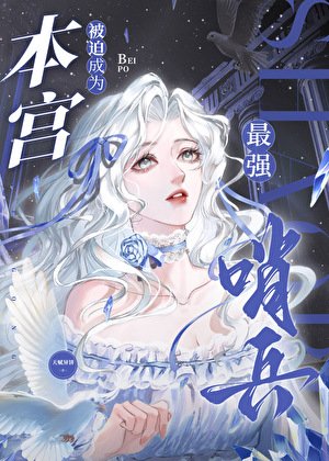 《本宮被迫成為最強哨兵》