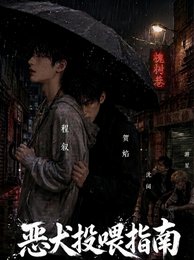 惡犬投餵指南