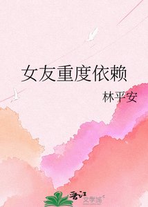 女友重度依賴