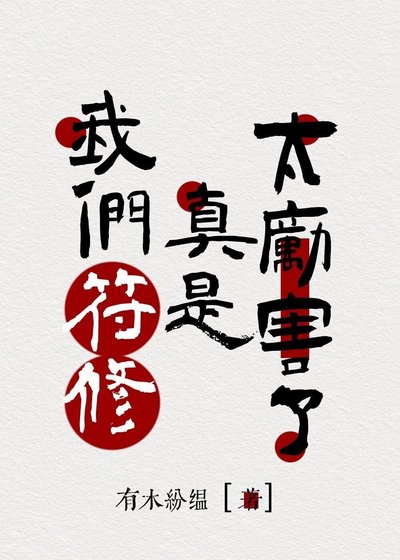 我們符修真是太厲害了