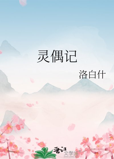 靈偶記