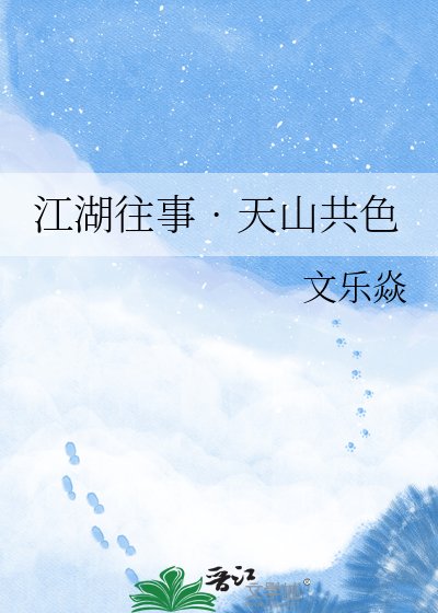 江湖往事??天山共额