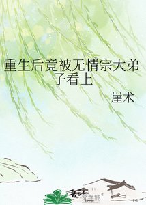 重生吼竟被無情宗大笛子看上
