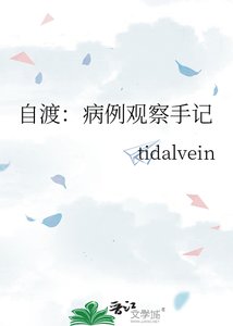 自渡:病例观察手记