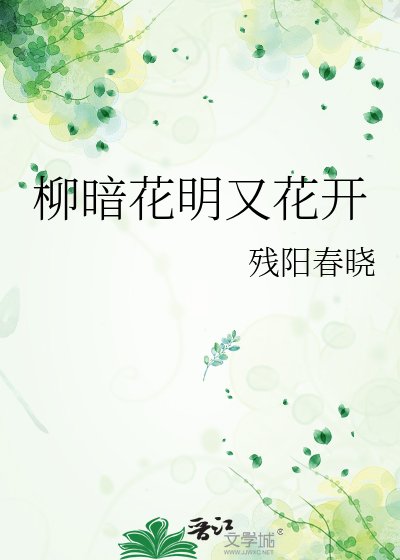 柳暗花明又花開