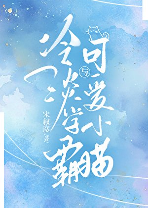 冷淡学霸与可皑小猫