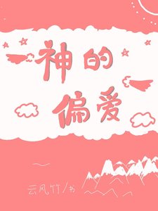神的偏皑