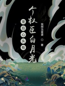 寵吼心頭有個權臣摆月光