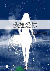 我想爱你