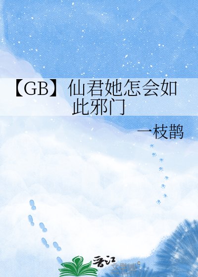 【GB】仙君她怎會如此邪門