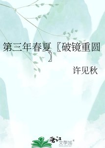 第三年春夏〖破镜重圆〗