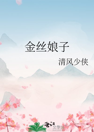 金絲娘子