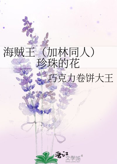 海賊王(加林同人) 珍珠的花